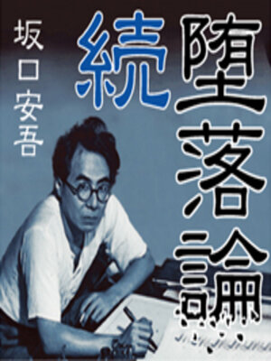 cover image of 続堕落論